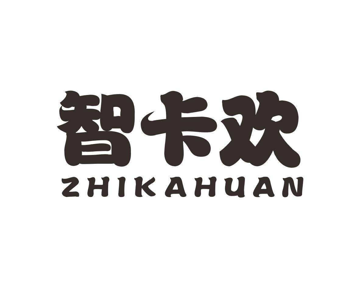 智卡欢
