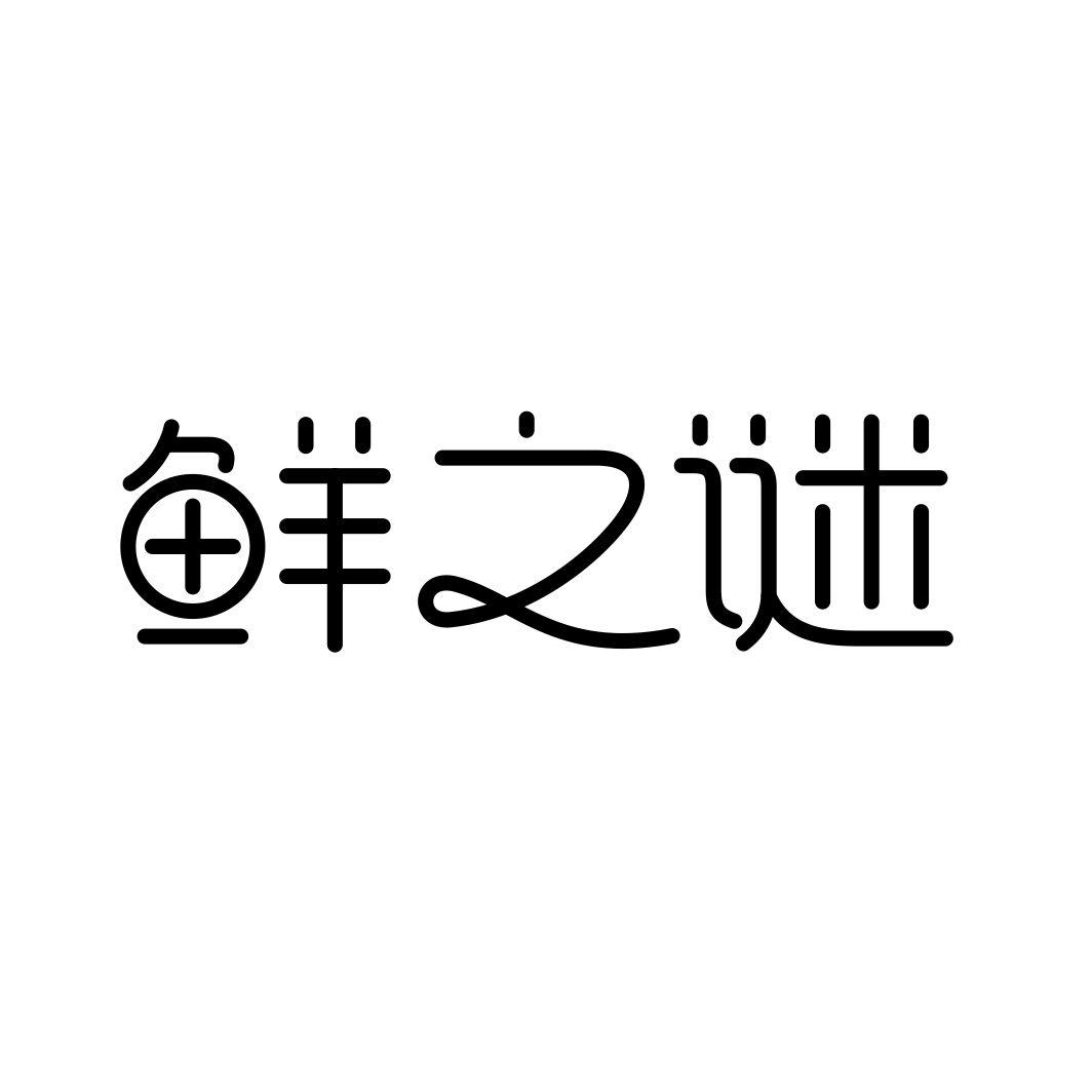 鲜之谜