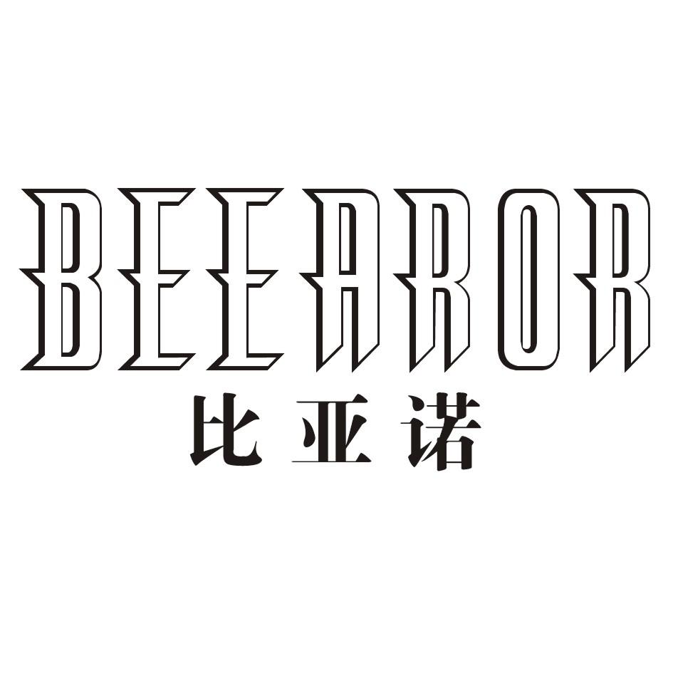 比亚诺BEEAROR