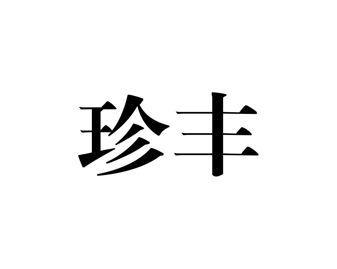 珍丰