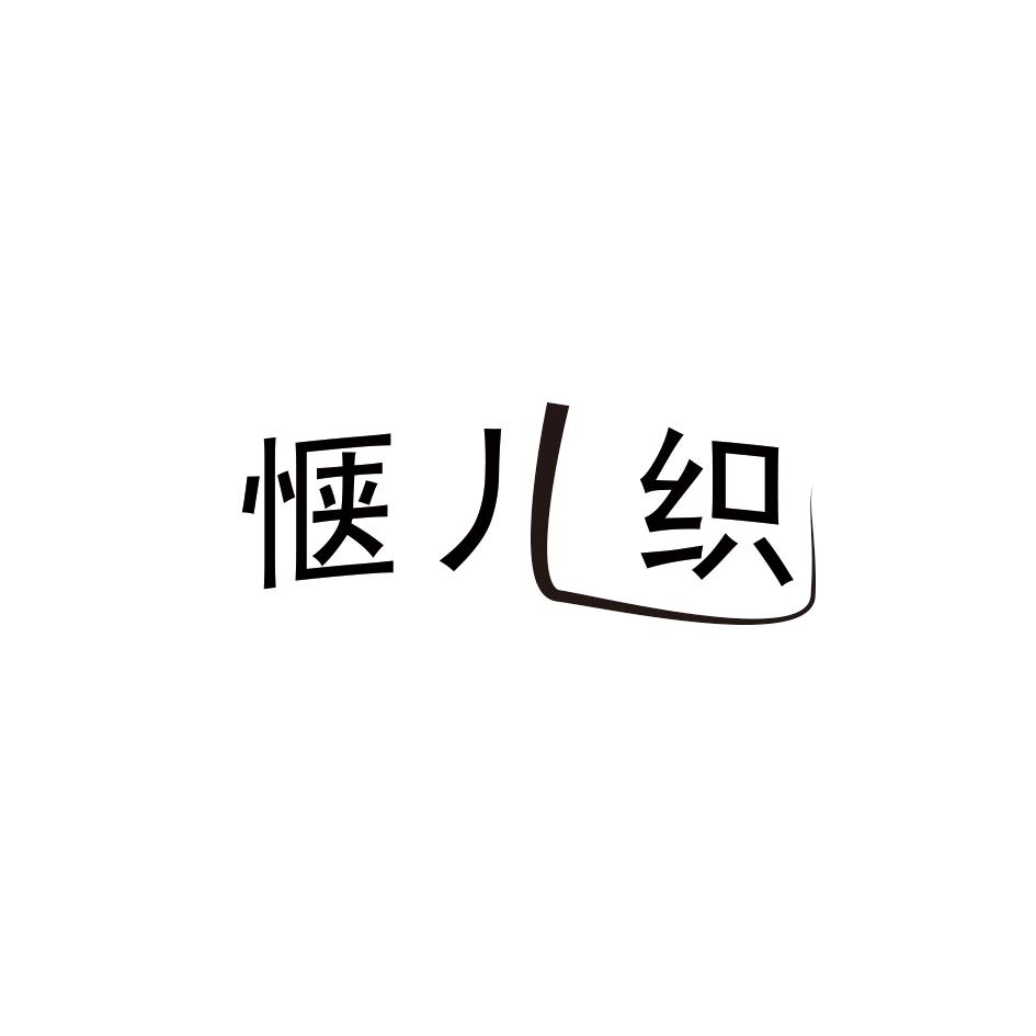 惬儿织