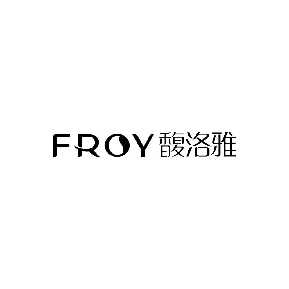 馥洛雅 FROY