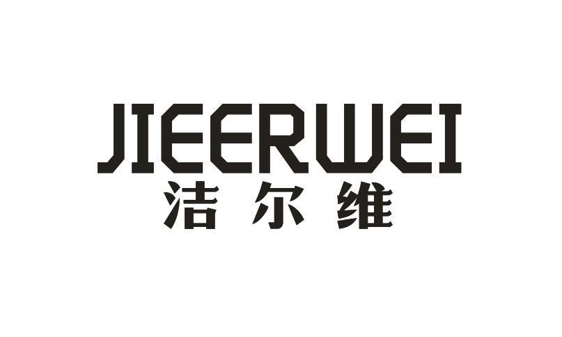 洁尔维JIEERWEI