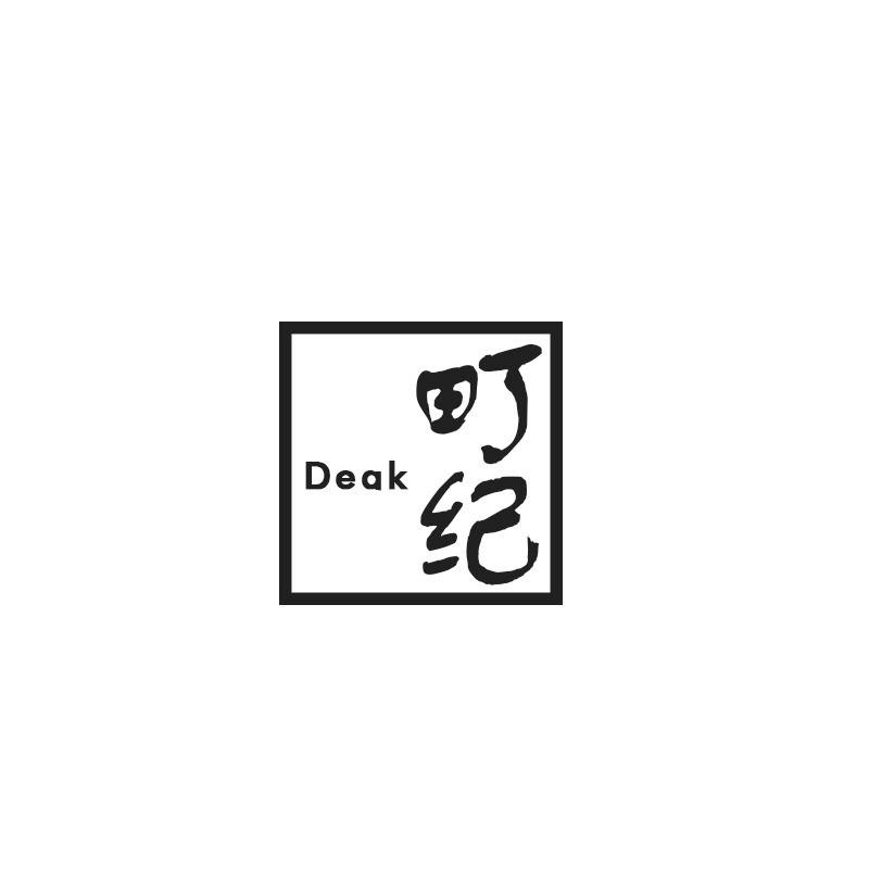Deak町纪