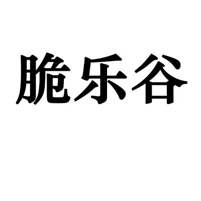 脆乐谷