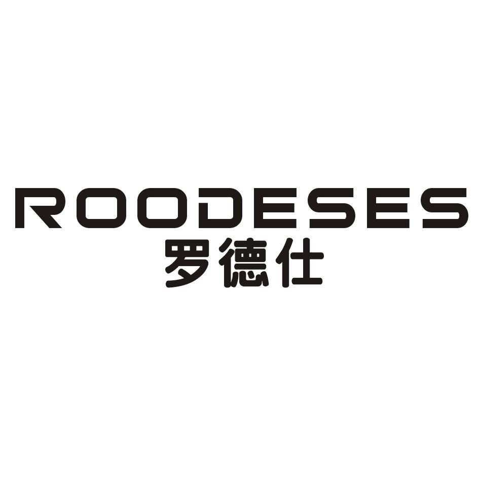 罗德仕ROODESES