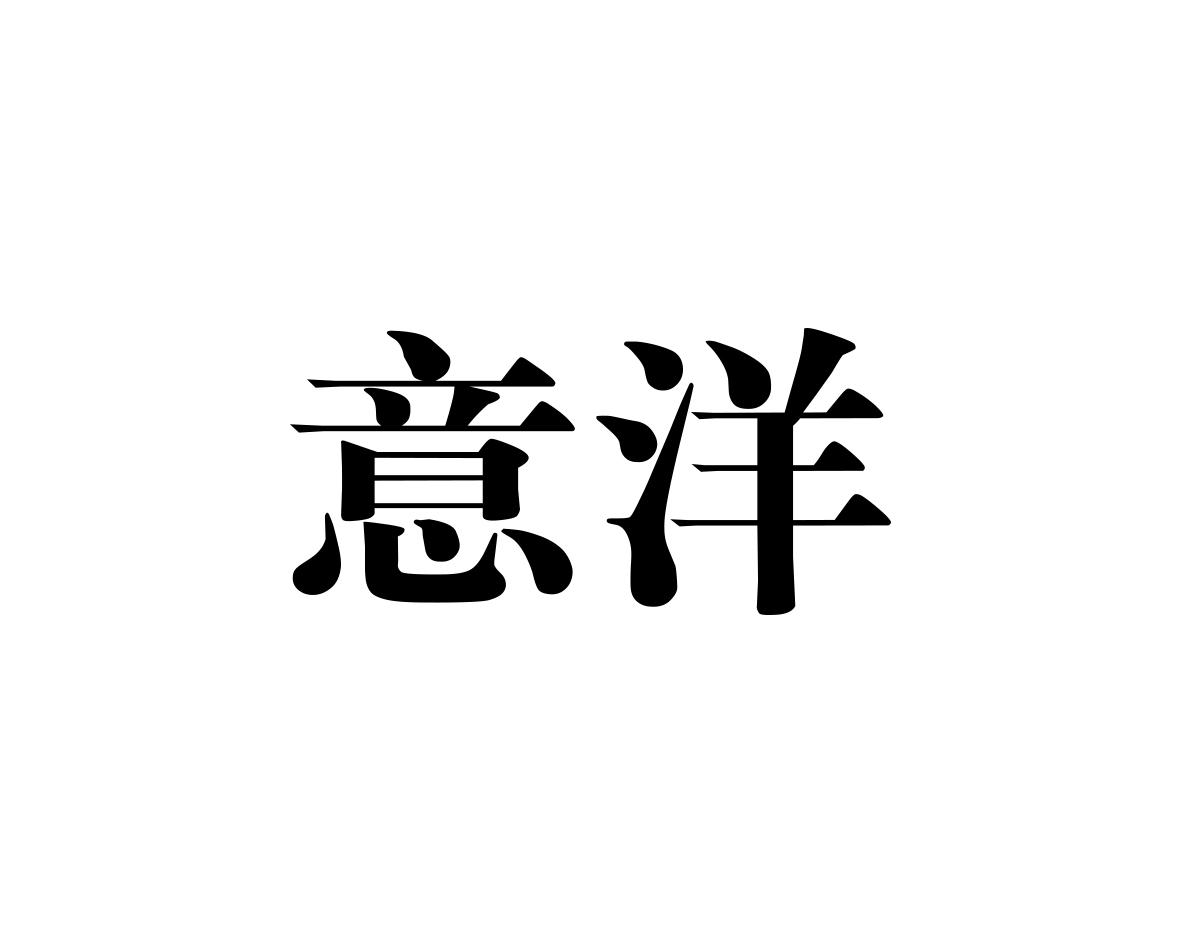 意洋