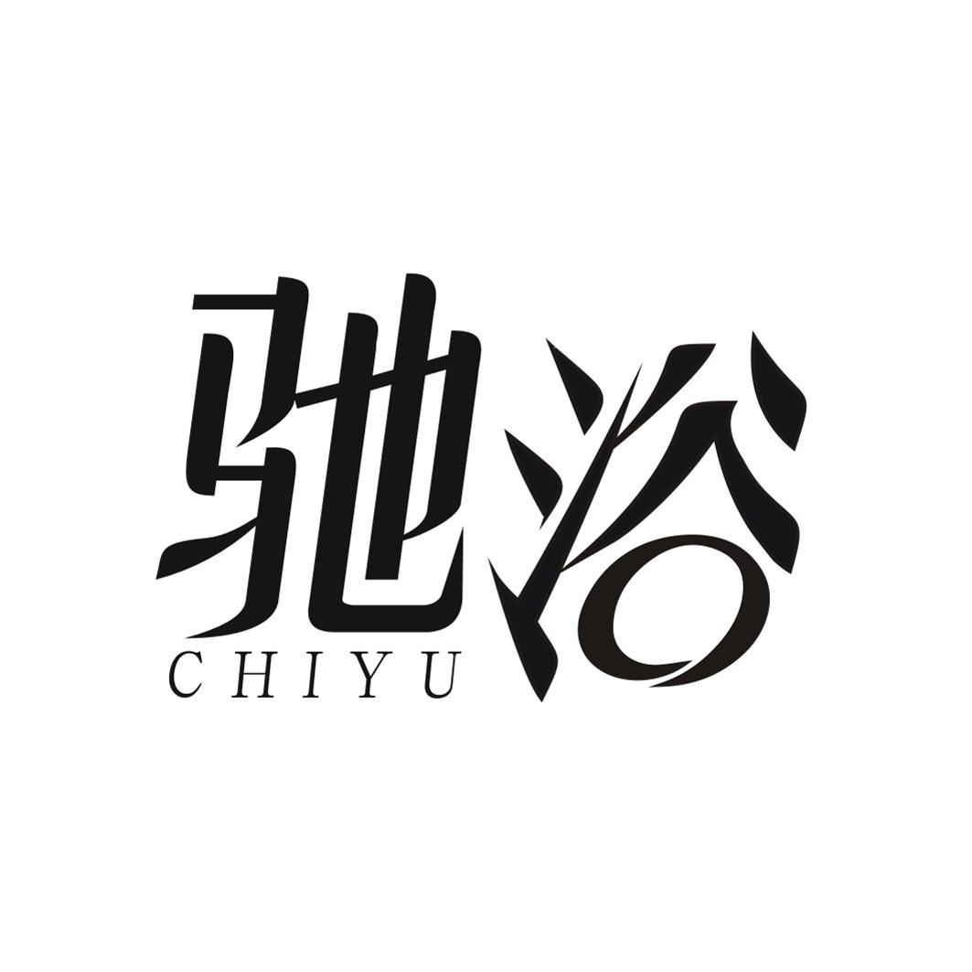 驰浴 CHIYU