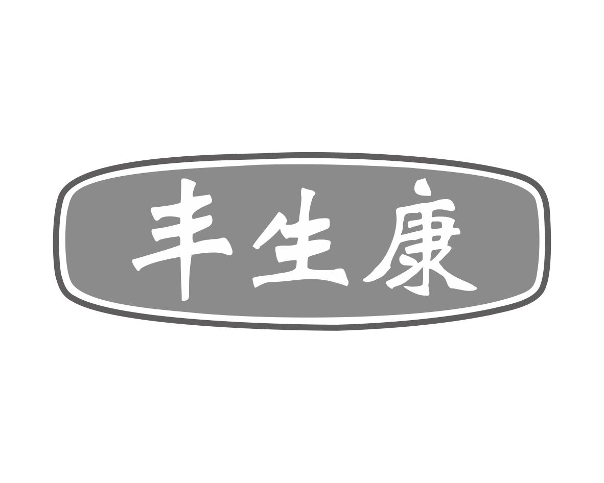 丰生康