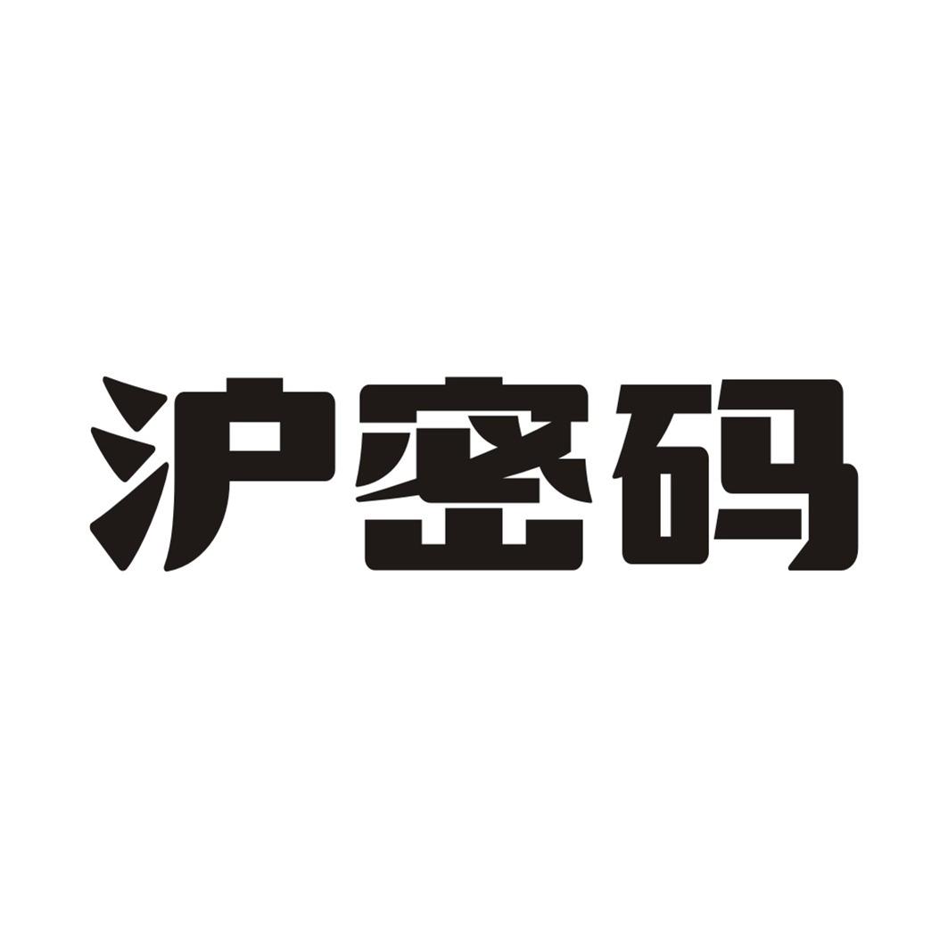 沪密码