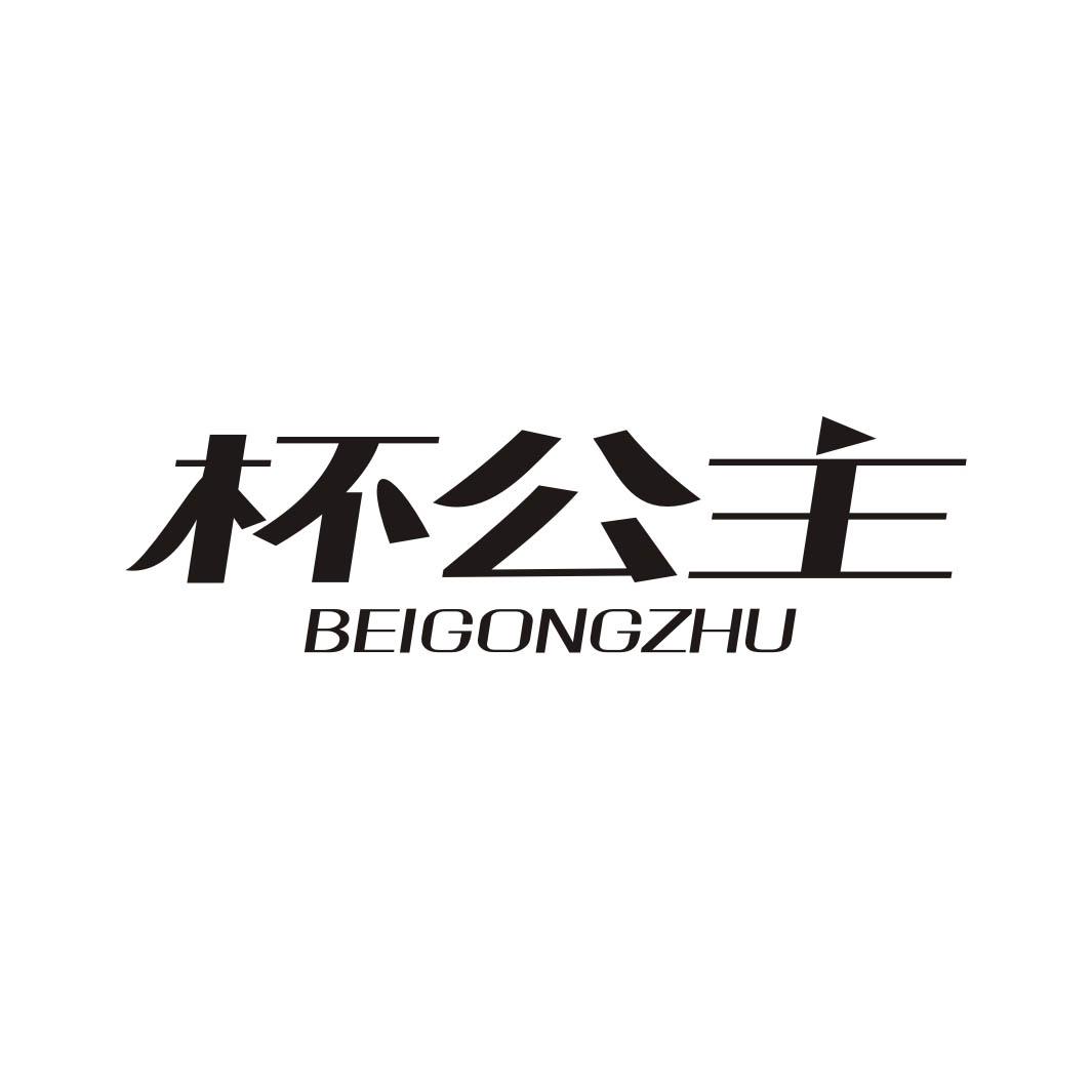 杯公主BEIGONGZHU