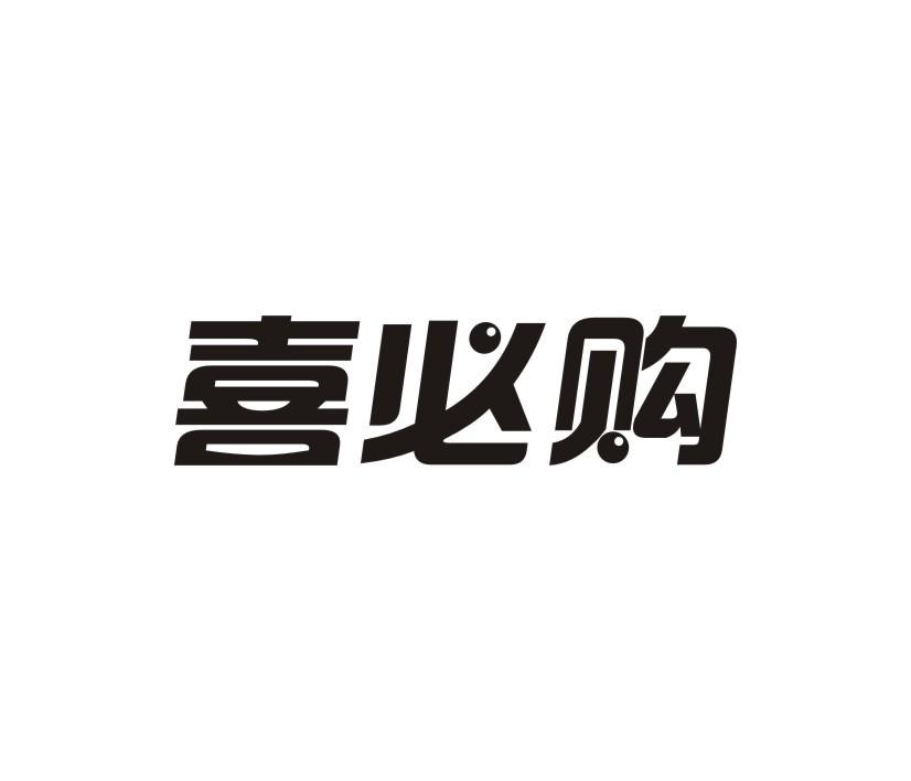 喜必购