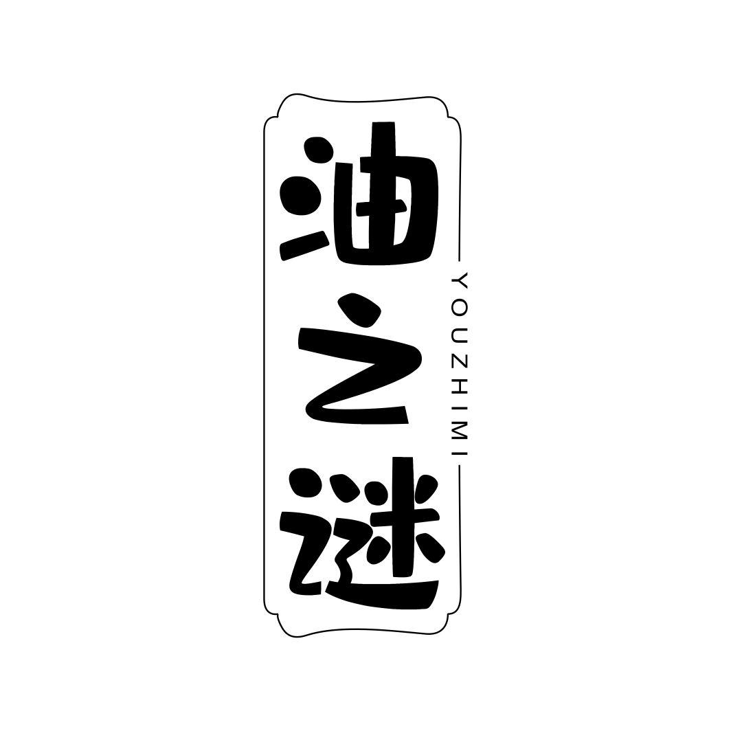 油之谜YOUZHIMI