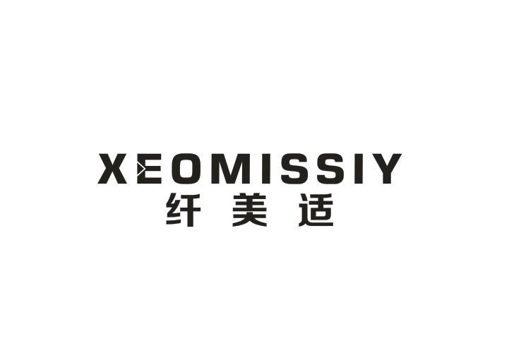 纤美适 XEOMISSIY
