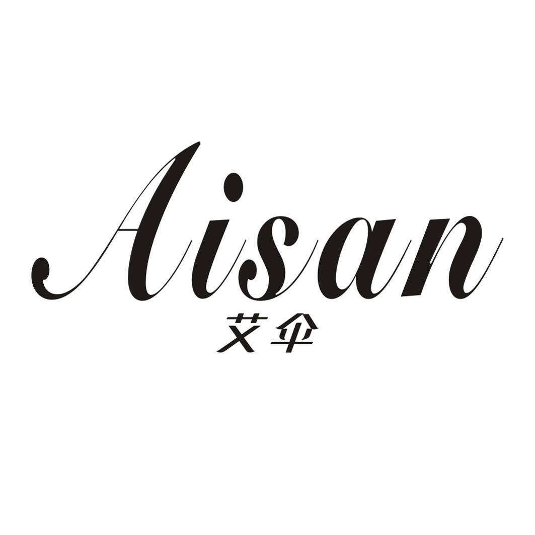 艾伞AISAN