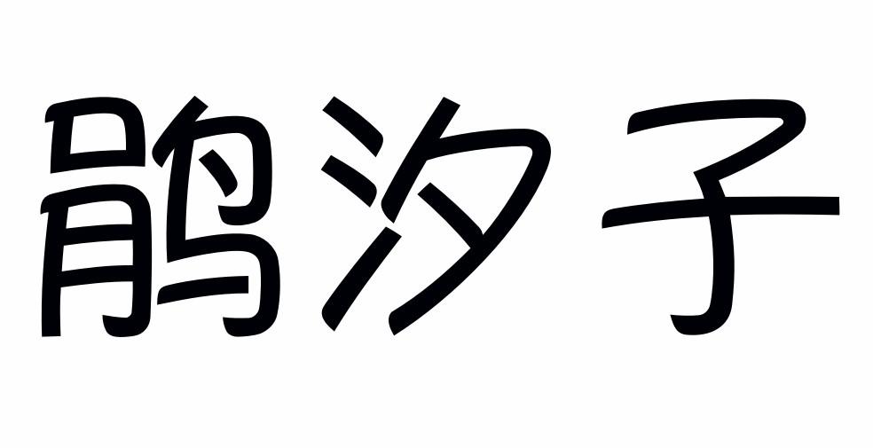 鹃汐子