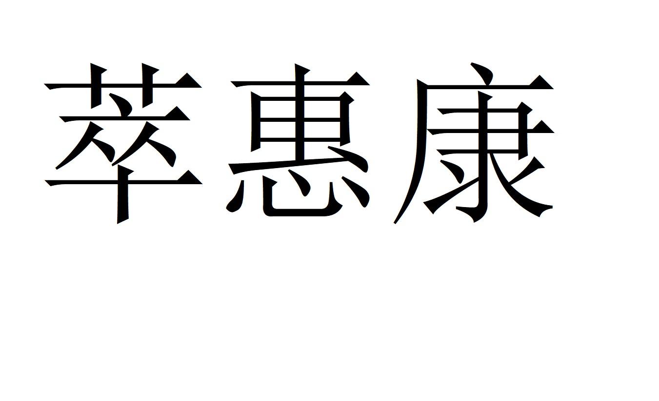 萃惠康