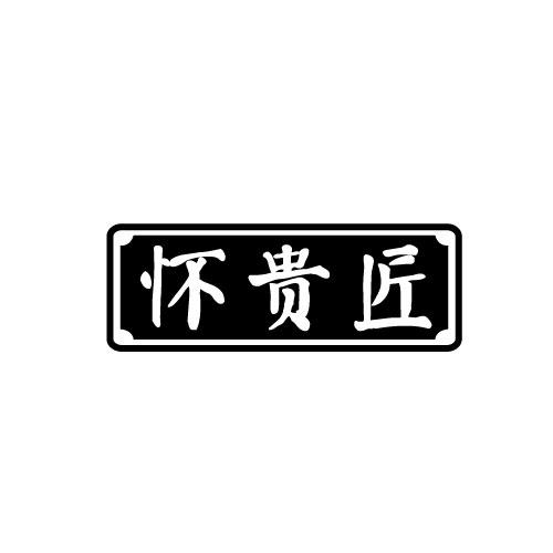 怀贵匠