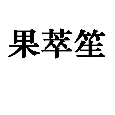果萃笙