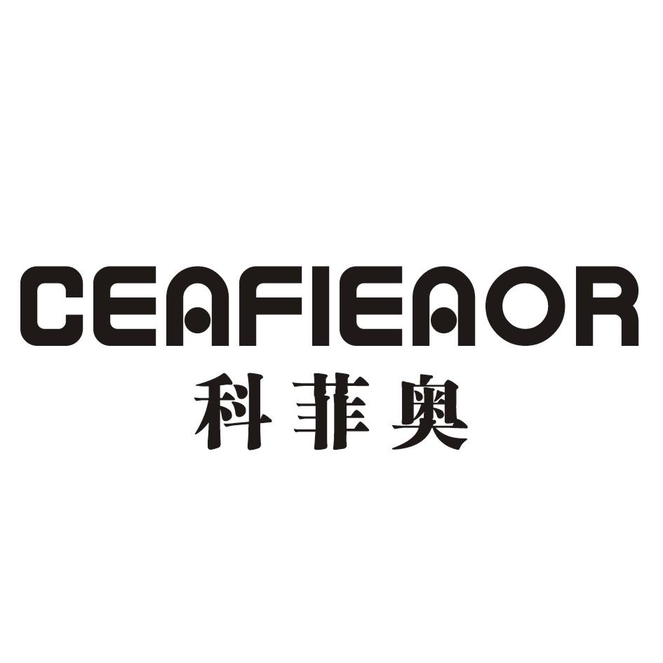科菲奥CEAFIEAOR