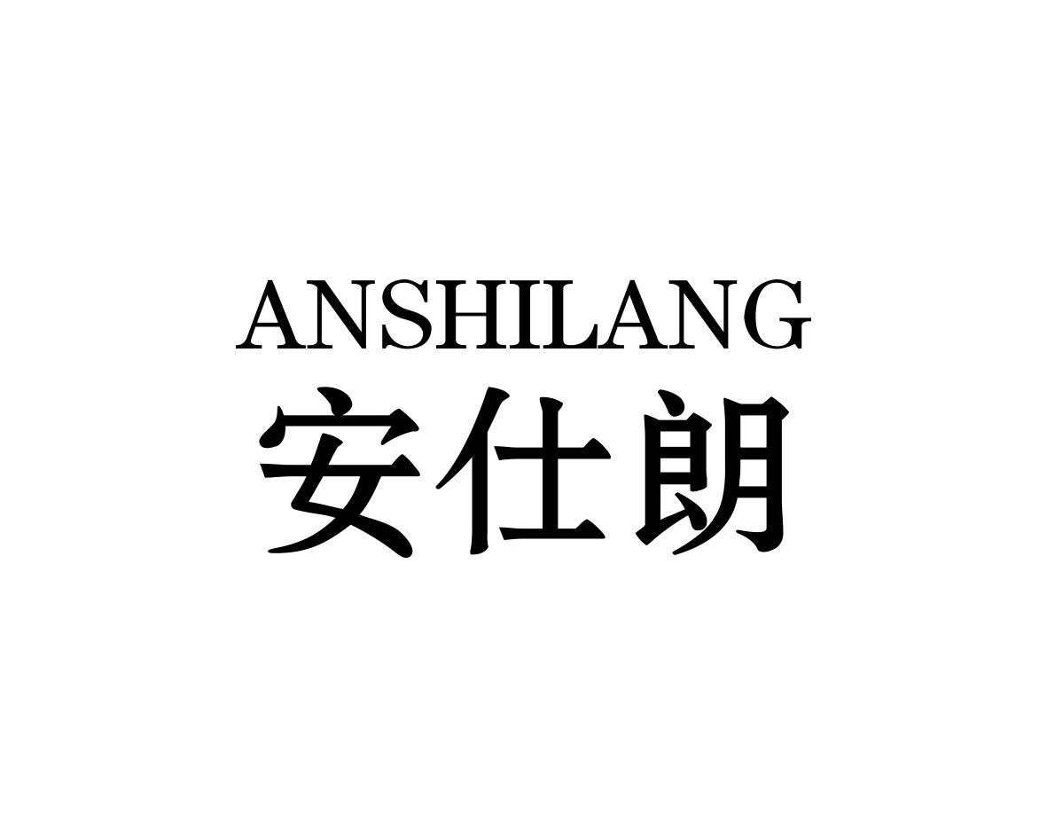 安仕朗