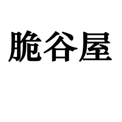 脆谷屋