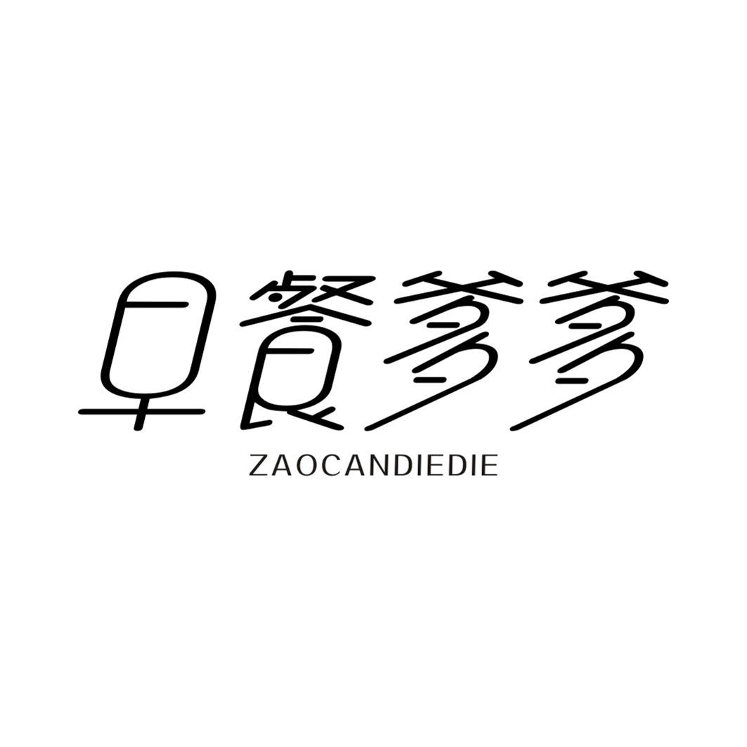 早餐爹爹ZAOCANDIEDIE
