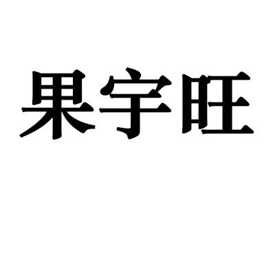 果宇旺