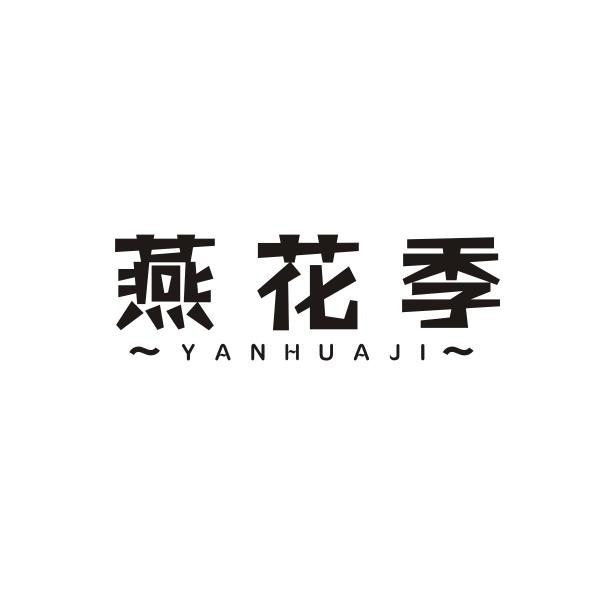 燕花季YANHUAJI