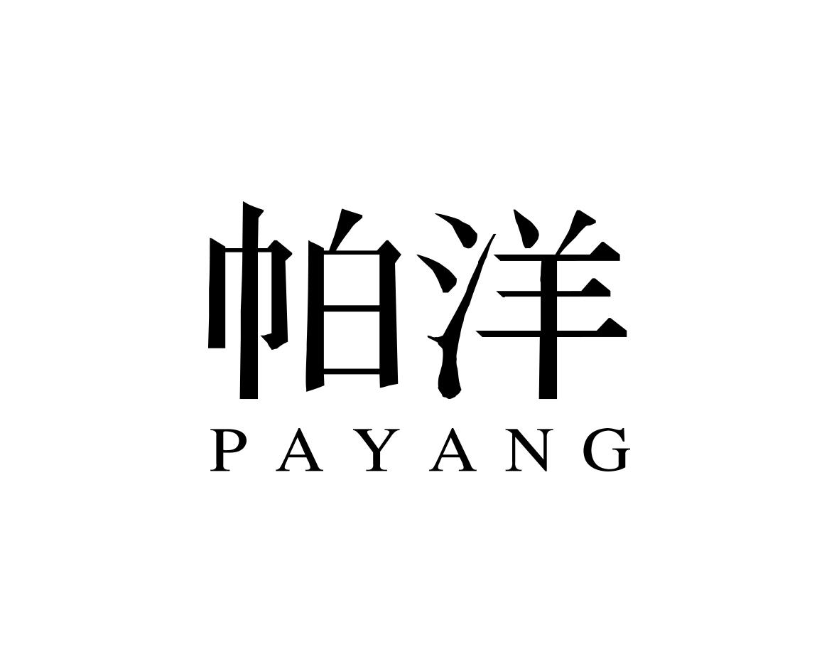 帕洋