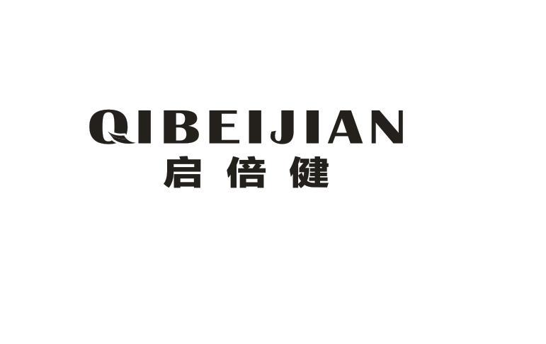 启倍健
