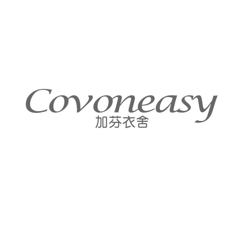 加芬衣舍 COVONEASY