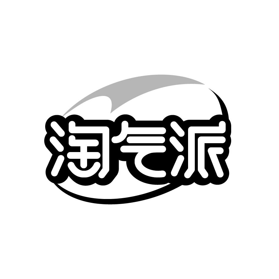 淘气派