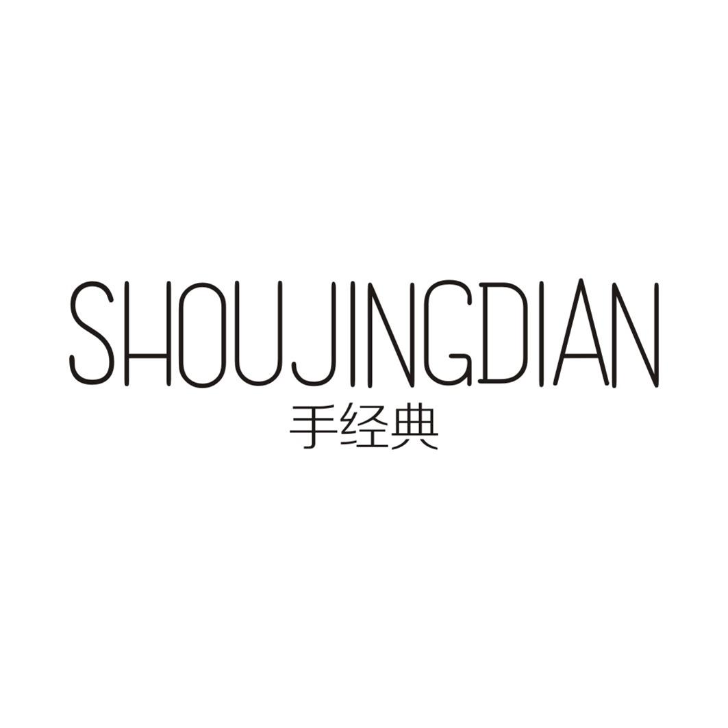 手经典SHOUJINGDIAN