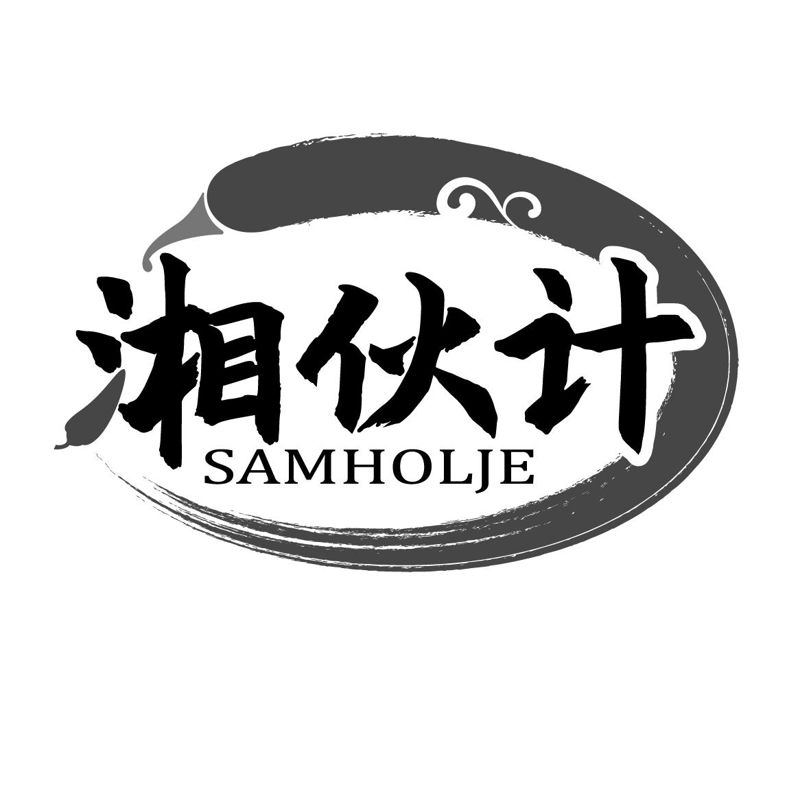 湘伙计
SAMHOLJE