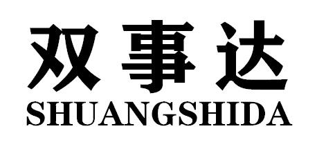 双事达SHUANGSHIDA