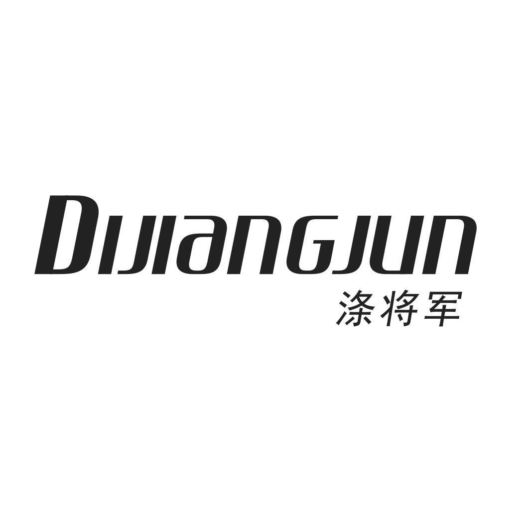 涤将军DIJIANGJUN