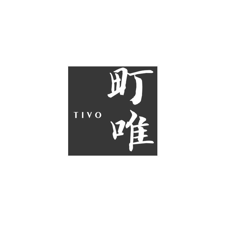 町唯TIVO
