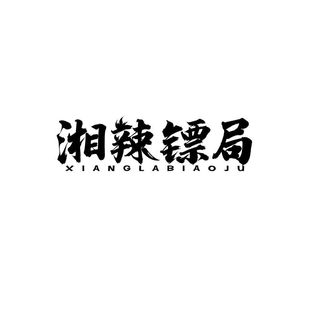 湘辣镖局
