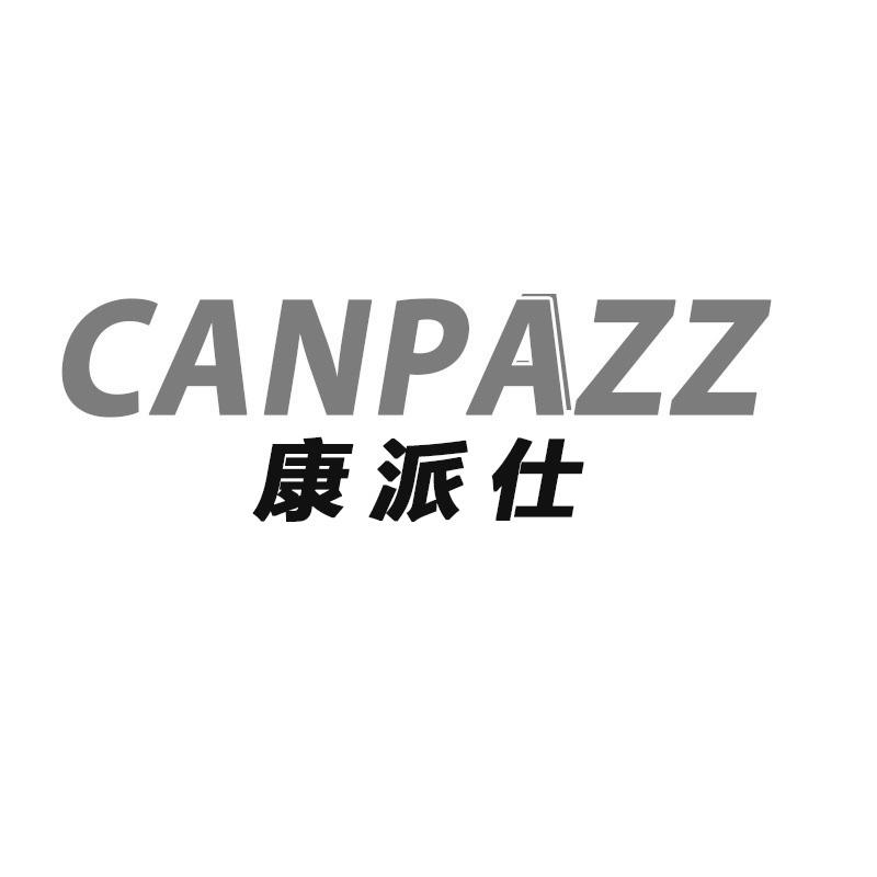 康派仕 CANPAZZ