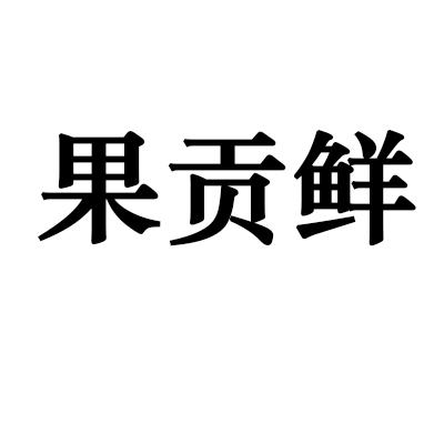 果贡鲜