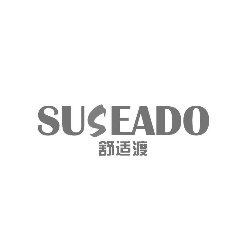 舒适渡 SUSEADO