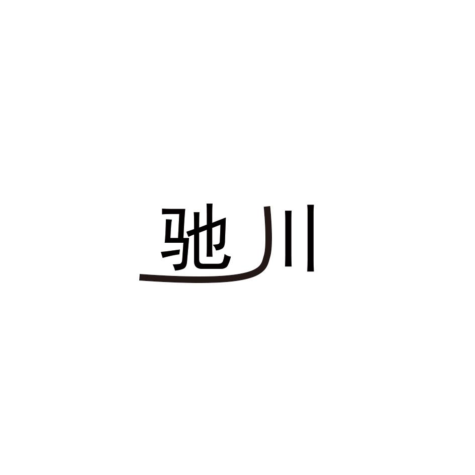 驰川