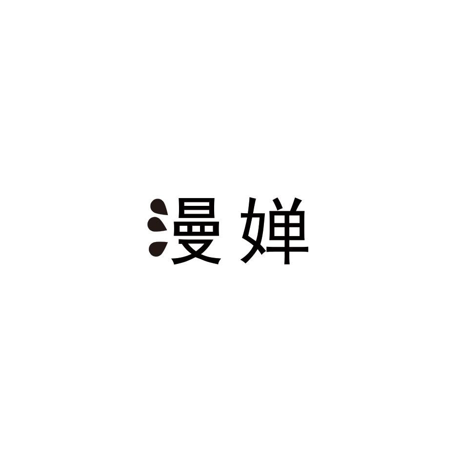 漫婵