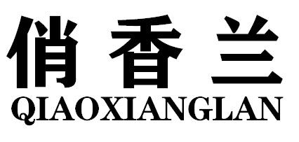 俏香兰QIAOXIANGLAN