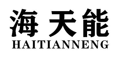 海天能HAITIANNENG
