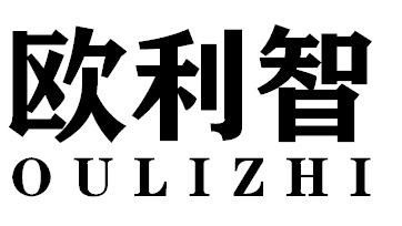 欧利智OULIZHI