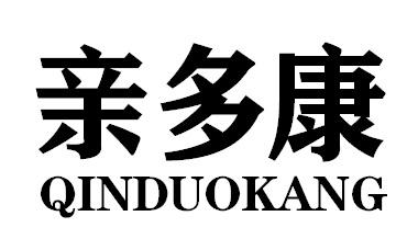 亲多康QINDUOKANG