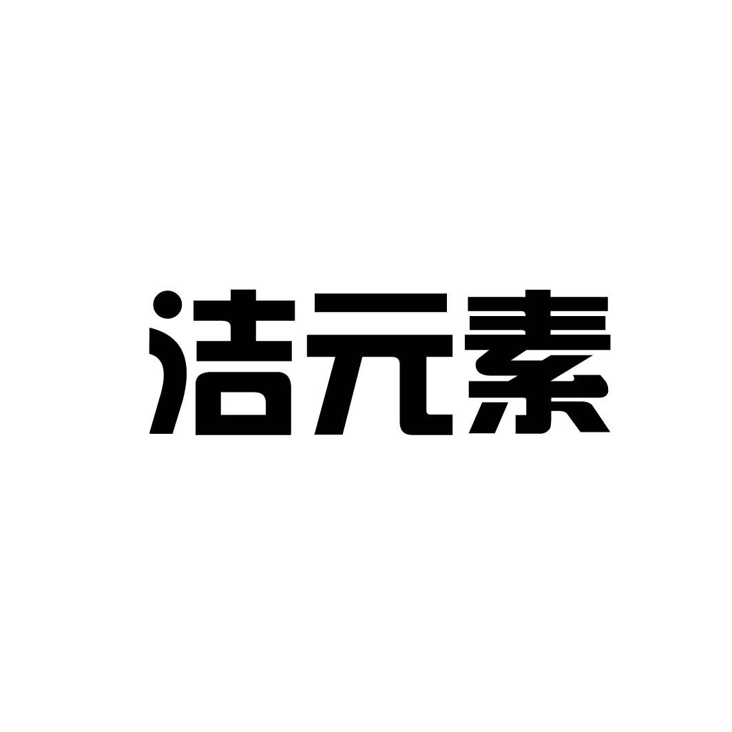 洁元素            (5.10同名)