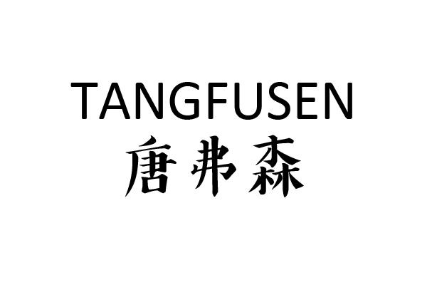 唐弗森